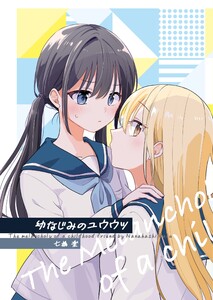 幼なじみのユウウツ 電子書籍版