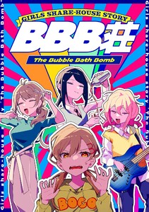 BBB荘 1st Floor 電子書籍版