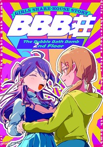 BBB荘 2nd Floor 電子書籍版