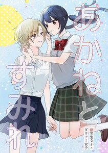 あかねとすみれ (1) 電子書籍版