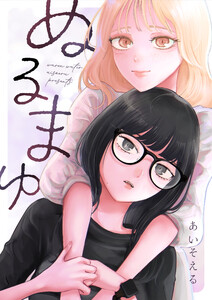 ぬるまゆ 電子書籍版
