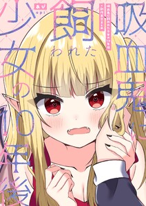 吸血鬼に飼われた少女の10年後+創作百合まとめ (1) 電子書籍版
