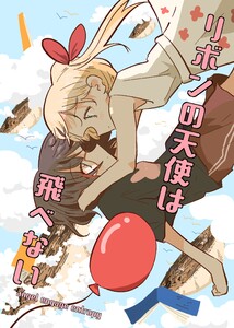 リボンの天使は飛べない 電子書籍版