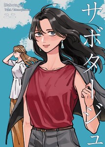 サボタージュ 電子書籍版