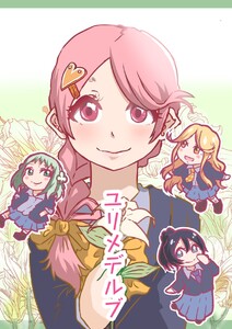 ユリメデルブ 電子書籍版