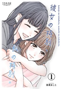 彼女の特別、私の特別。【単話配信】 Vol.1 電子書籍版