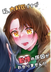 私、内科医ですが動悸の原因がわかりません!! (1) 電子書籍版