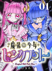 魔法少女ピンクブルー 【連載版】 第1話 電子書籍版