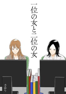 一位の女と二位の女 電子書籍版