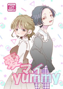 愛マイyummy 電子書籍版