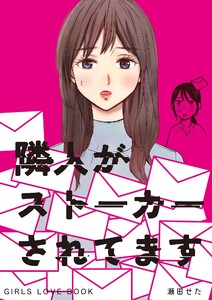 隣人がストーカーされてます 電子書籍版