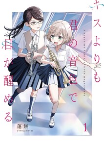キスよりも君の音色で目が醒める【単行本版】 1巻 電子書籍版