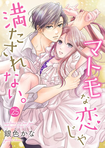 マトモな恋じゃ満たされない。 25巻 電子書籍版