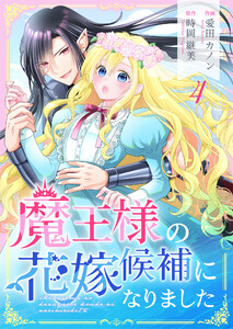 魔王様の花嫁候補になりました 4 電子書籍版