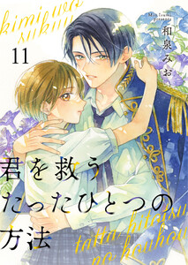 君を救うたったひとつの方法 11 電子書籍版