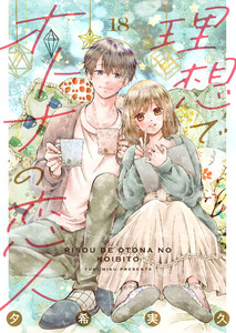 理想でオトナの恋人 18 電子書籍版