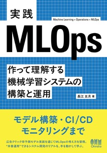 実践MLOps ―作って理解する機械学習システムの構築と運用―