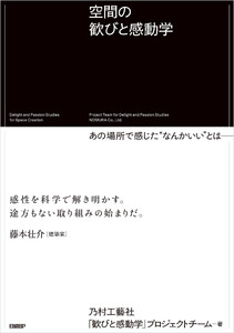 空間の歓びと感動学 あの場所で感じた“なんかいい”とは──