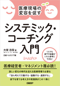 医療現場の変容を促す システミック・コーチング入門 電子書籍版