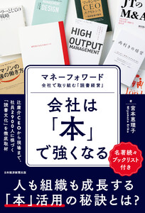 会社は「本」で強くなる マネーフォワード 全社で取り組む「読書経営」 電子書籍版