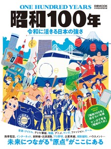 昭和100年 令和に活きる日本の強さ(日経ムック) 電子書籍版