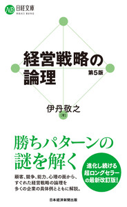 経営戦略の論理(第5版) 電子書籍版