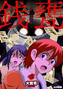 銭甕─ぜにがめ─ (3) 電子書籍版