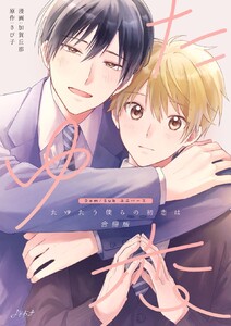 たゆたう僕らの初恋は【合冊版】