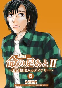 命の足あとII～遺品整理人のダイアリー～【合冊版】 5巻