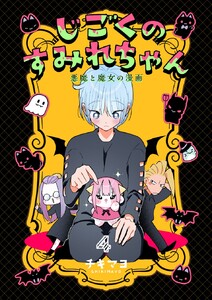 じごくのすみれちゃん～悪魔と魔女の漫画～ (4)