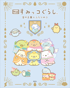 映画 すみっコぐらし 空の王国とふたりのコ