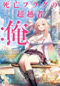 死亡フラグの超越者:俺 ハーレムルートはヒロイン全員が死ぬので俺は貞操を死守する【電子書店共通特典SS付】