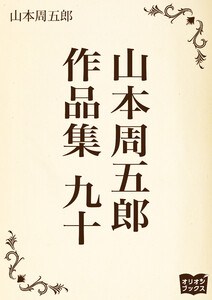 山本周五郎 作品集 九十