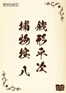 銭形平次捕物控 八