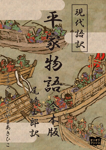 現代語訳 平家物語 合本版