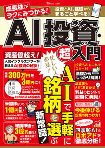 成長株がラクにみつかる! AI投資・超入門