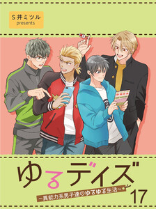 ゆるデイズ～異能力系男子達のゆるゆる生活～【連載版】17 電子書籍版