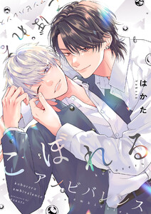 こぼれるアンビバレンス8