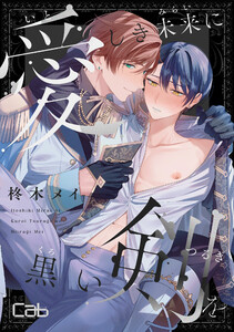 愛しき未来に黒い剣を6