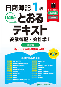 日商簿記1級とおるテキスト商業簿記・会計学I基礎編【第2版】