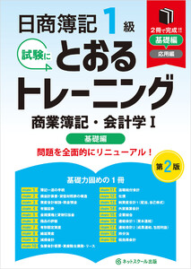 日商簿記1級とおるトレーニング商業簿記・会計学I基礎編【第2版】