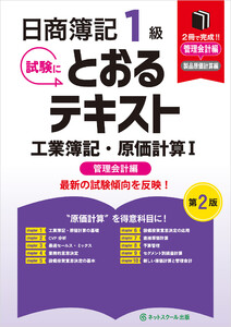 日商簿記1級とおるテキスト工業簿記・原価計算I管理会計編【第2版】