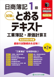 日商簿記1級とおるテキスト工業簿記・原価計算II製品原価計算編【第2版】