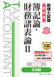 税理士試験教科書簿記論・財務諸表論II応用編【2026年度版】