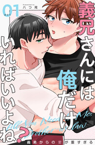 義兄さんには俺だけいればいいよね?～義弟からの愛が重すぎる～1