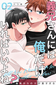 義兄さんには俺だけいればいいよね?～義弟からの愛が重すぎる～2 電子書籍版