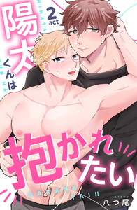 陽太くんは抱かれたい 2 電子書籍版