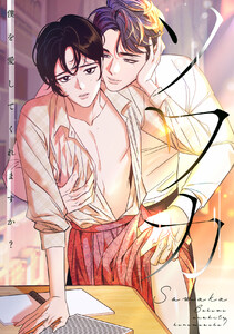 ソワカ～僕を愛してくれますか? (6) 電子書籍版