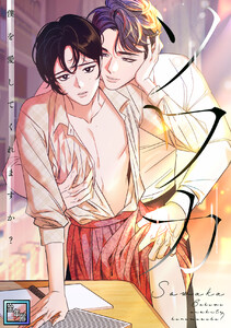 ソワカ～僕を愛してくれますか?【全年齢版】 (14)