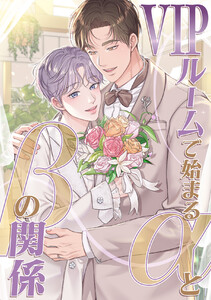 VIPルームで始まるαとβの関係 (5) 電子書籍版